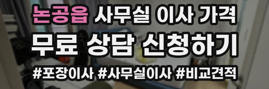 논공읍 사무실 이사 가격