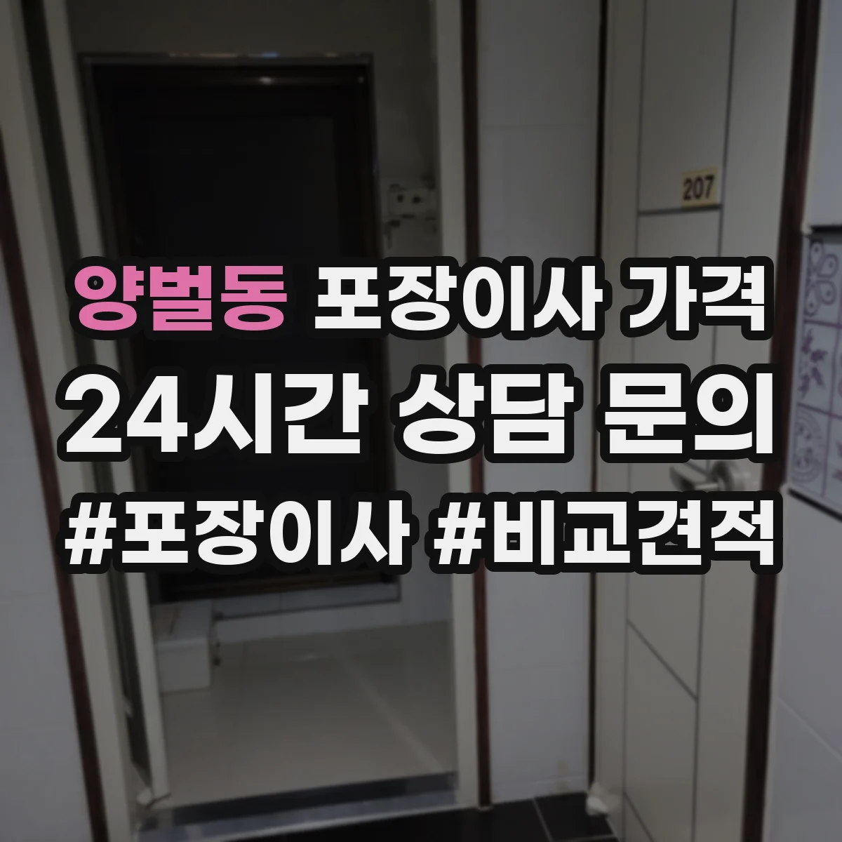 양벌동 포장이사 가격