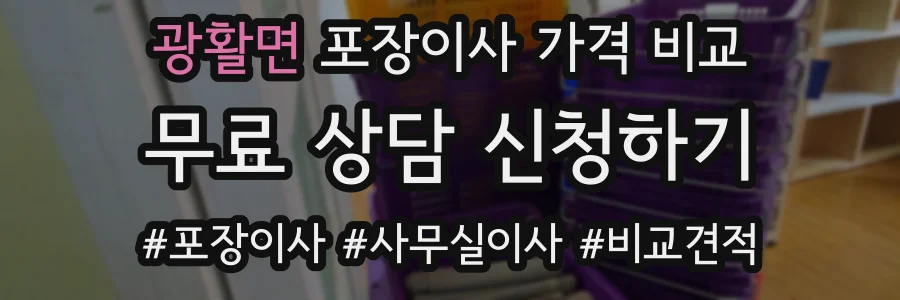 광활면 포장이사 가격 비교