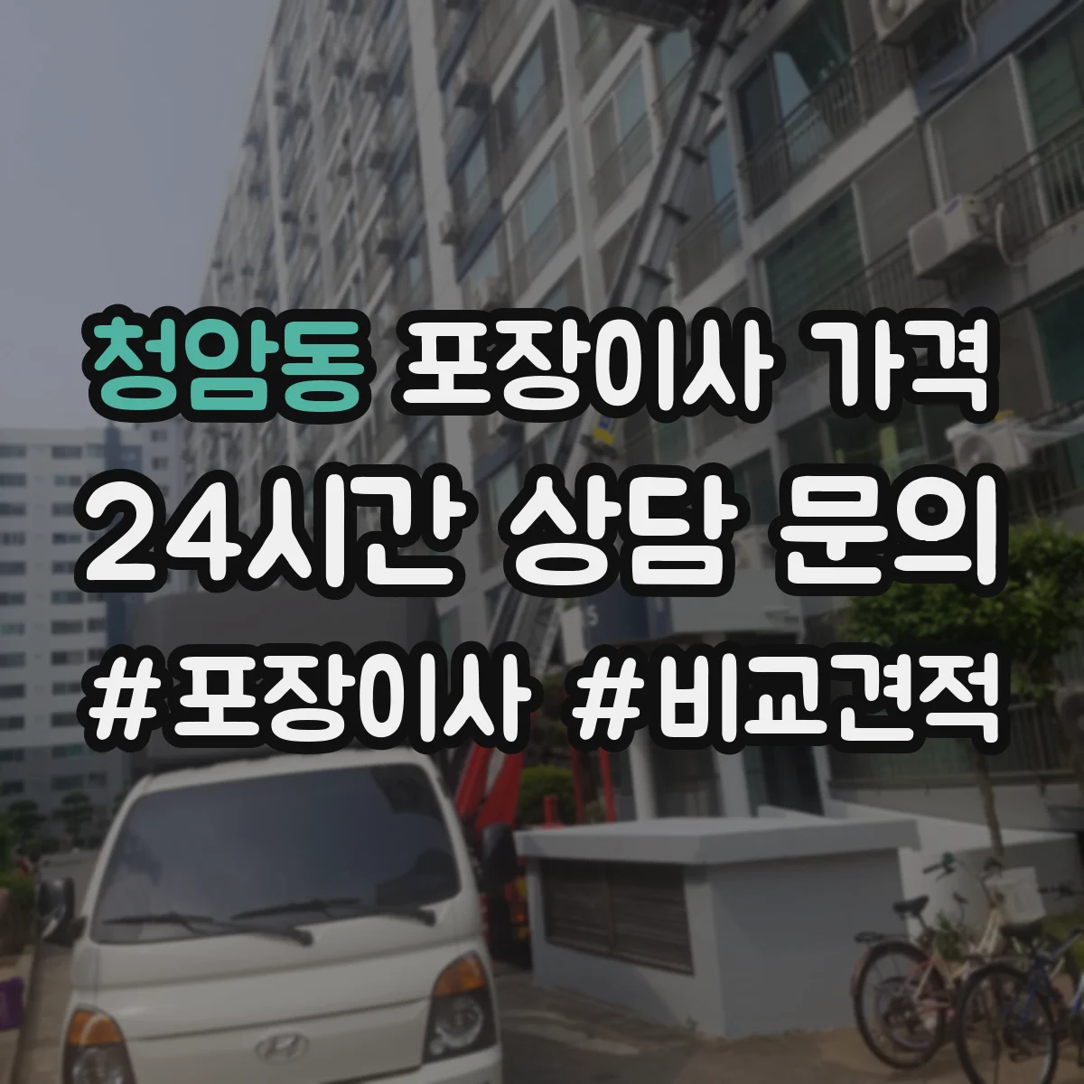 청암동 포장이사 가격