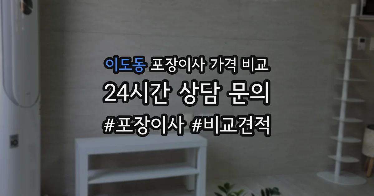 이도동 포장이사 가격 비교