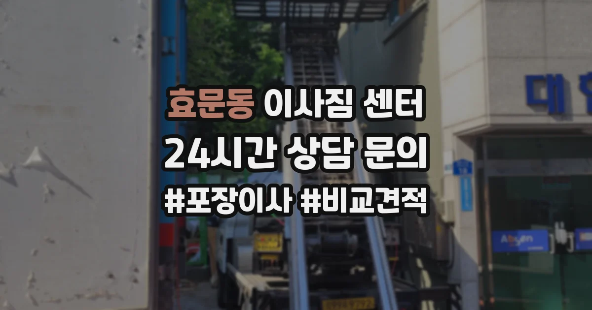 효문동 이사짐 센터