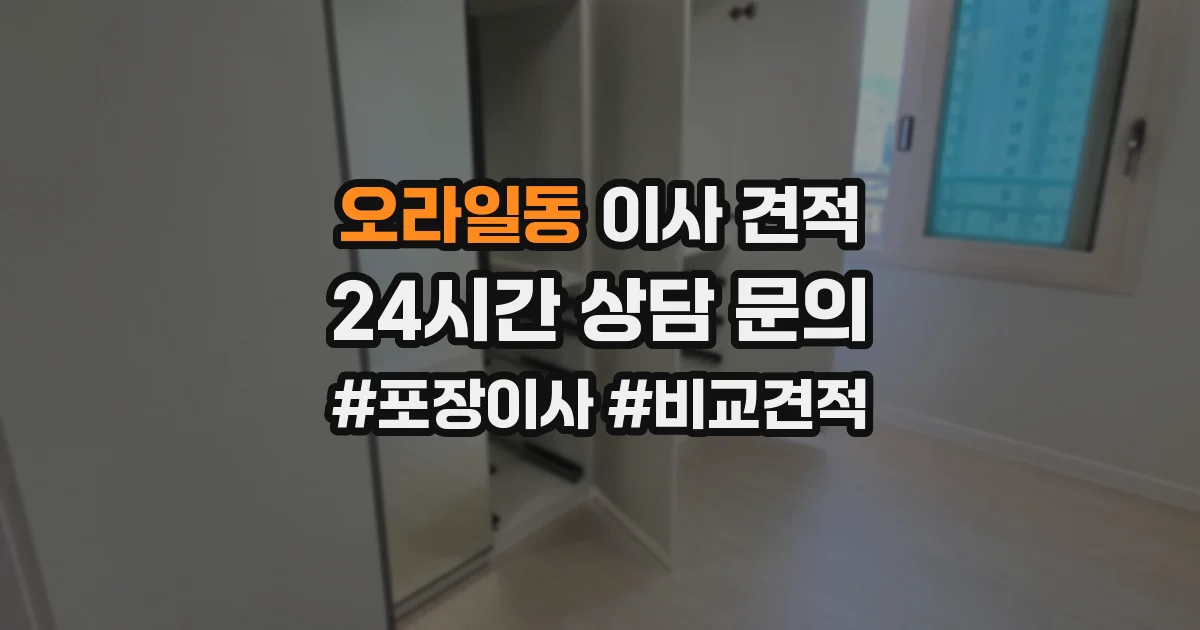 오라일동 이사 견적