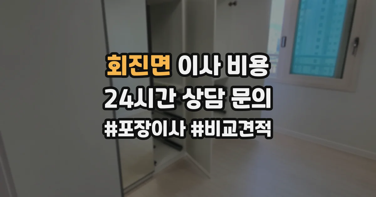 회진면 이사 비용