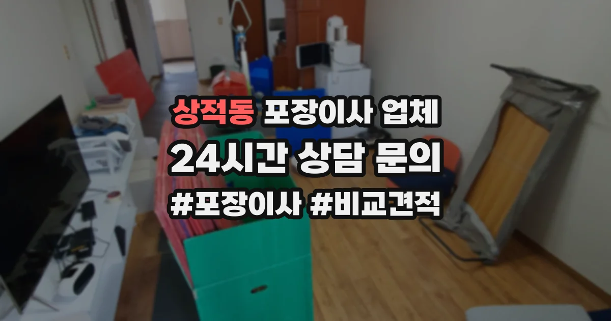 상적동 포장이사 업체