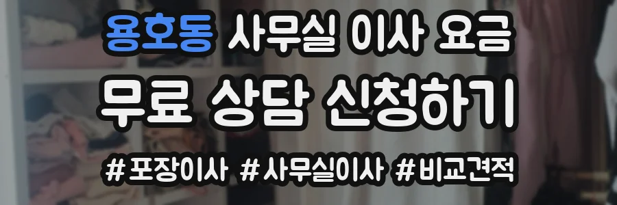 용호동 사무실 이사 요금