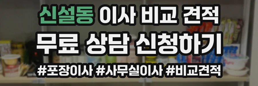 신설동 이사 비교 견적