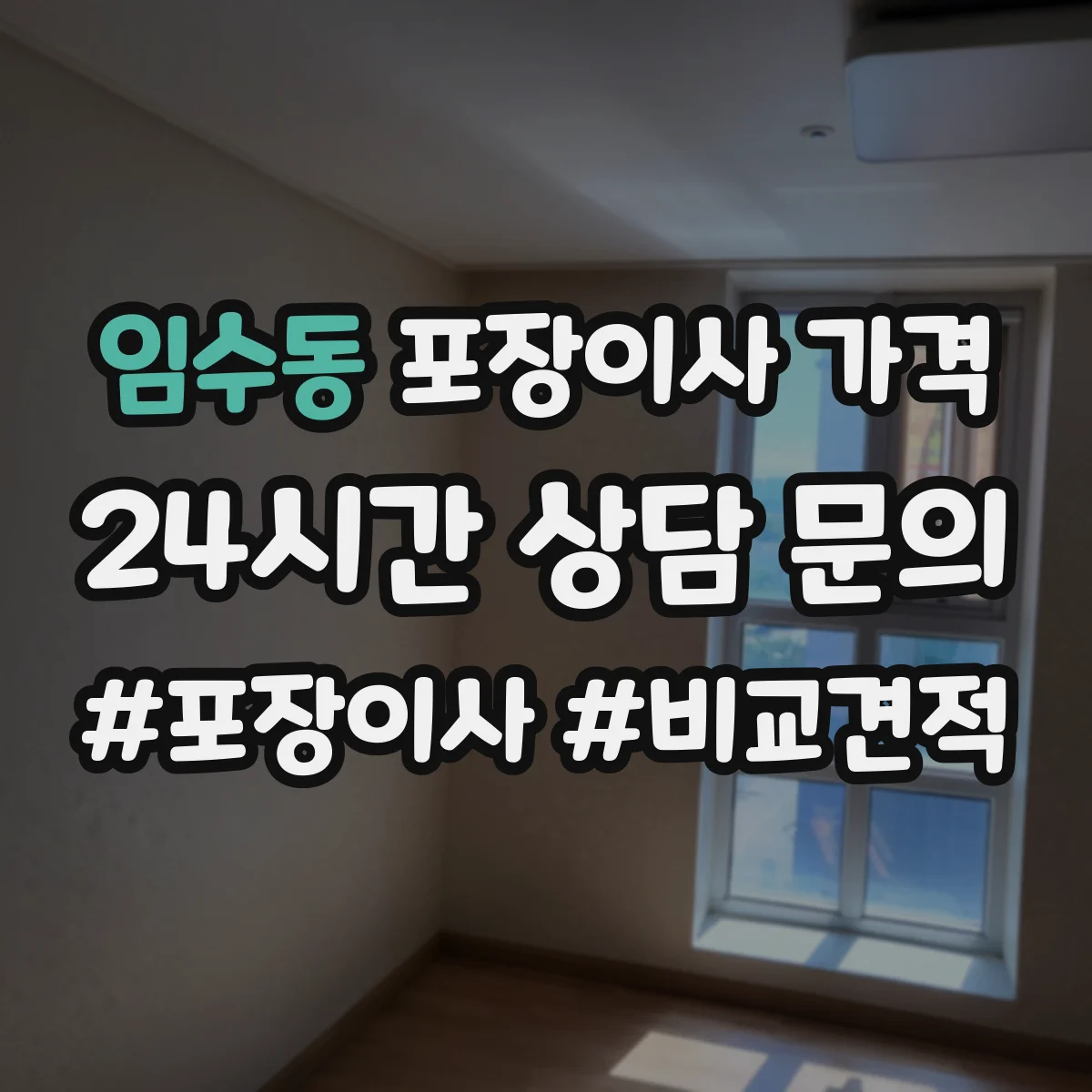 임수동 포장이사 가격