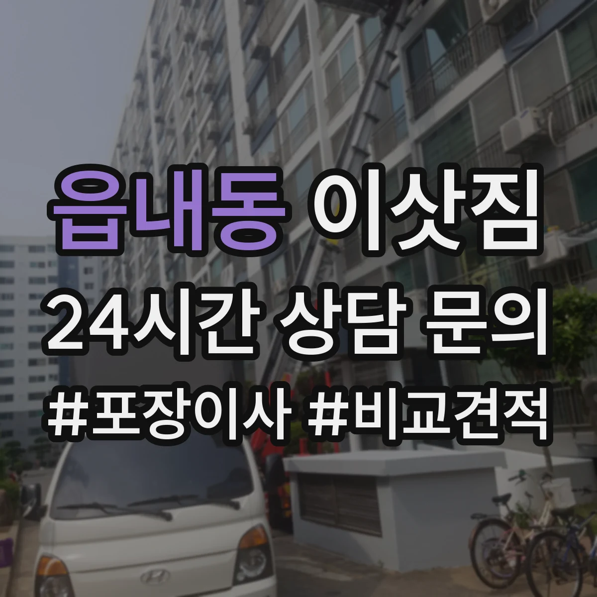 읍내동 이삿짐