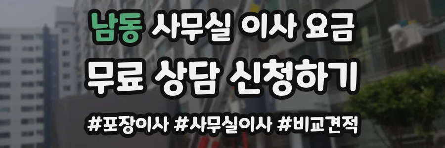 남동 사무실 이사 요금
