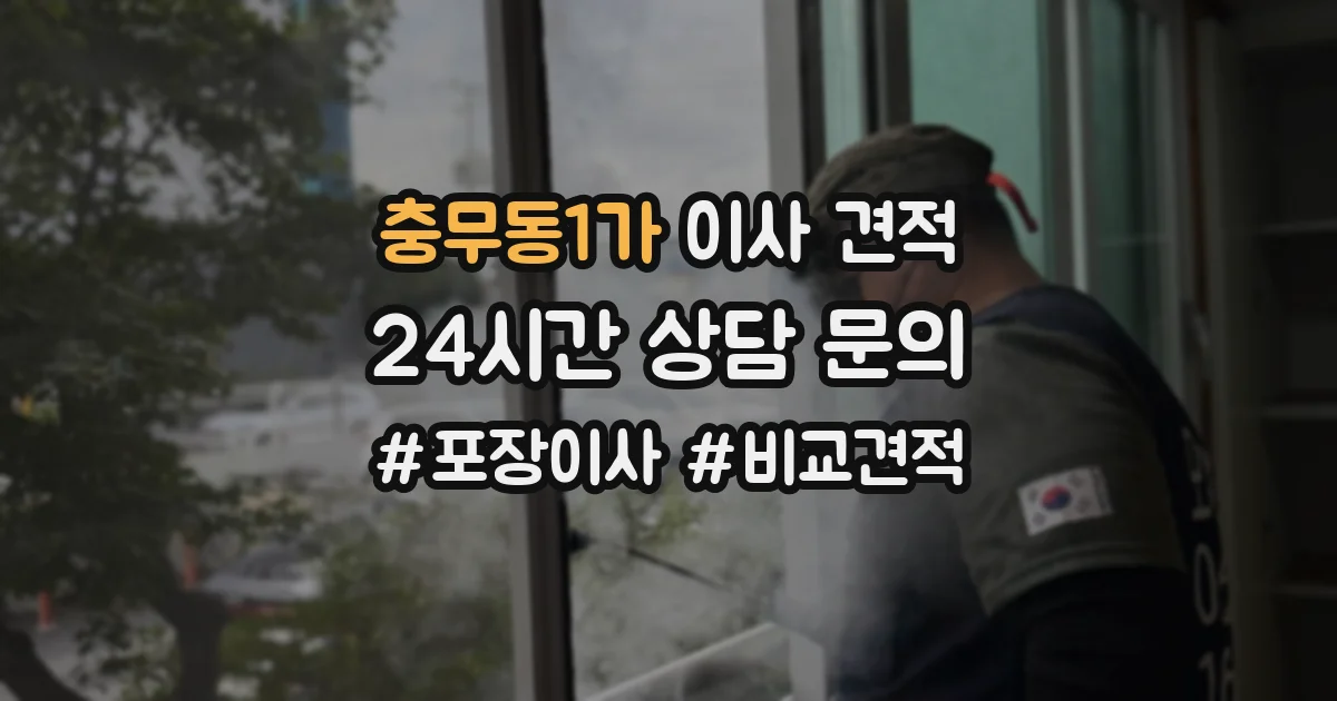 충무동1가 이사 견적