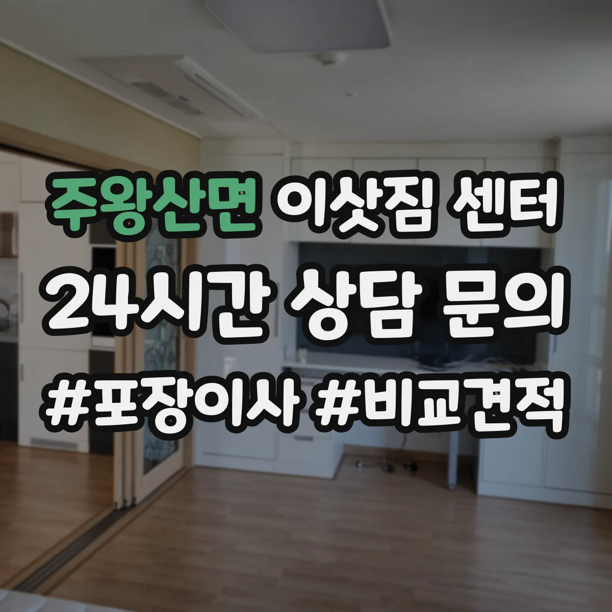 주왕산면 이삿짐 센터