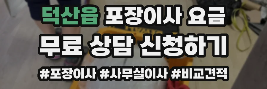 덕산읍 포장이사 요금