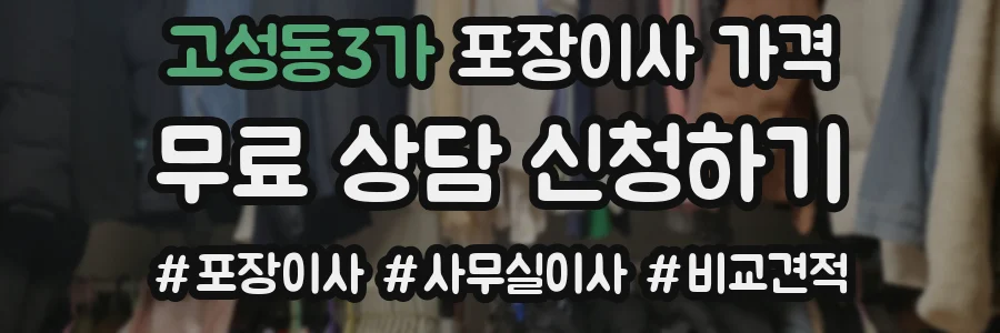 고성동3가 포장이사 가격
