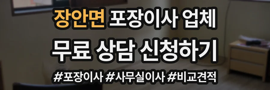 장안면 포장이사 업체