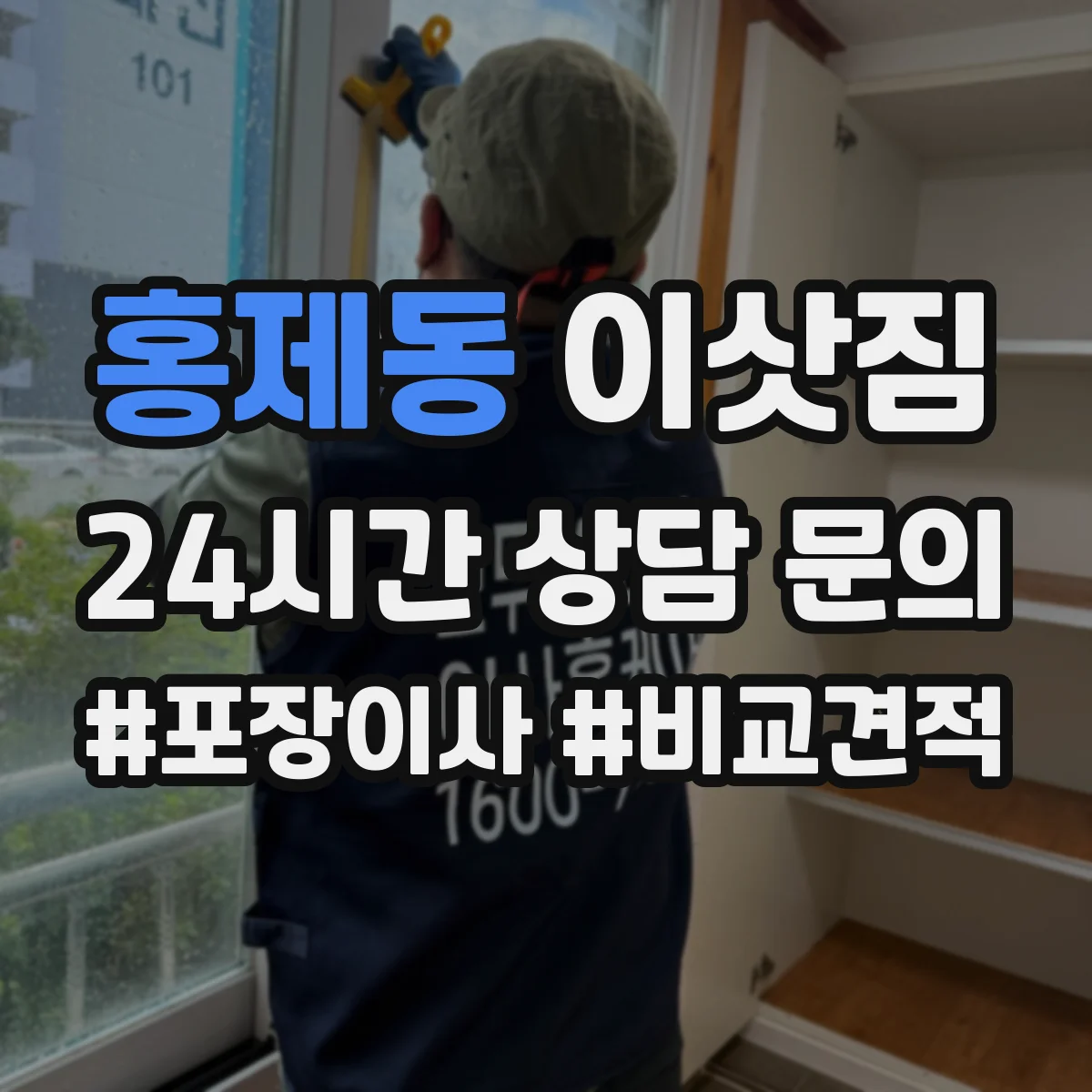 홍제동 이삿짐