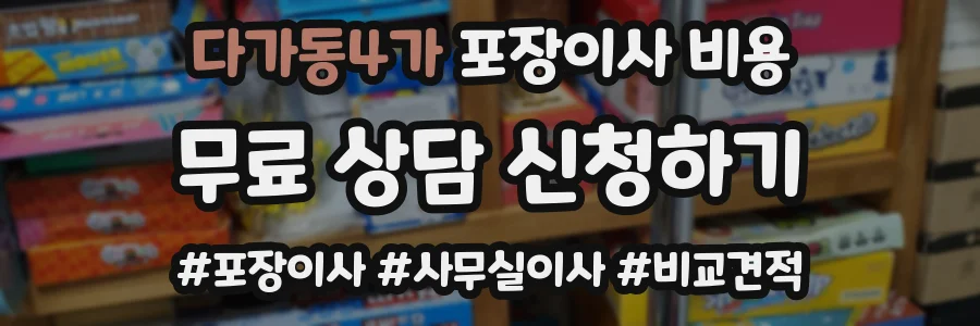 다가동4가 포장이사 비용