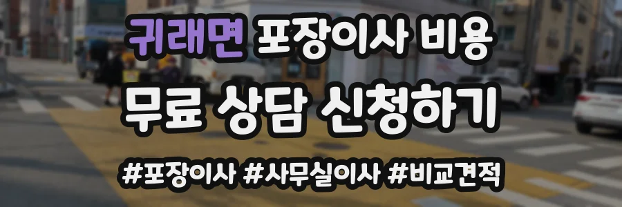 귀래면 포장이사 비용