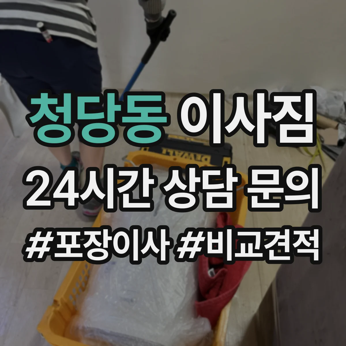 청당동 이사짐
