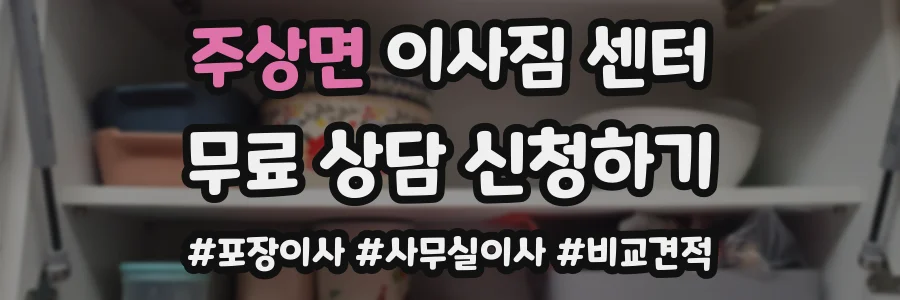 주상면 이사짐 센터