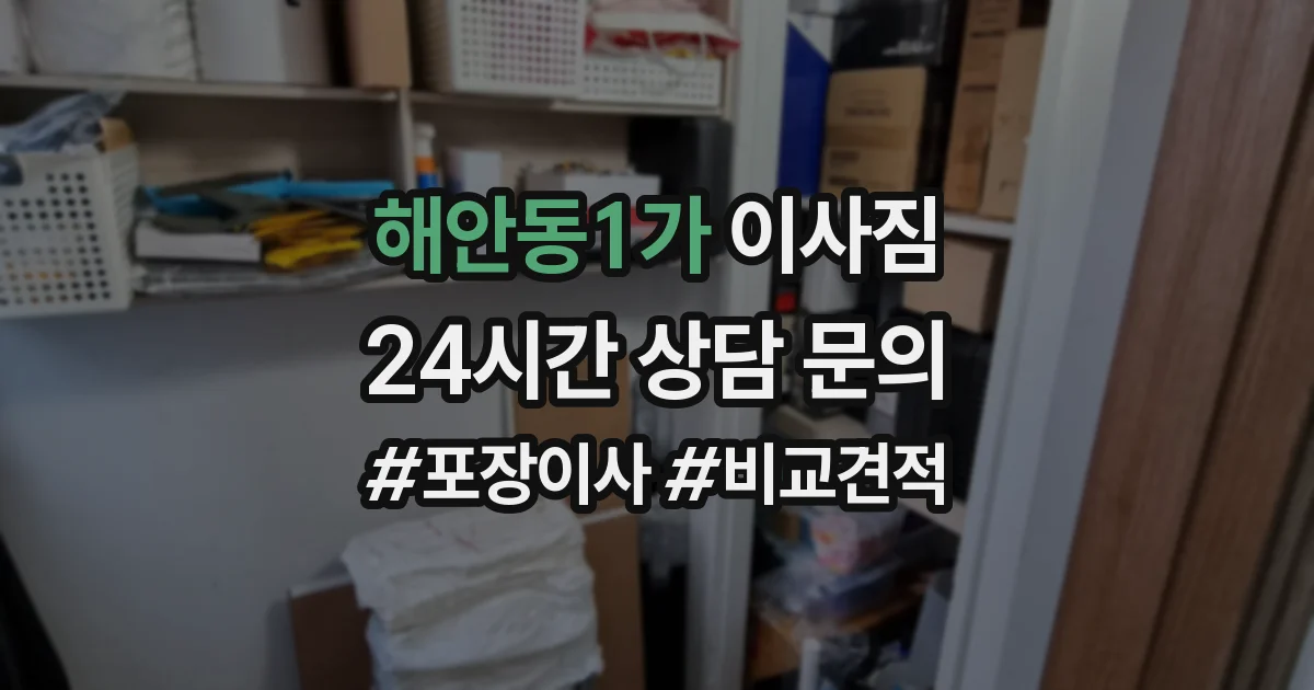 해안동1가 이사짐