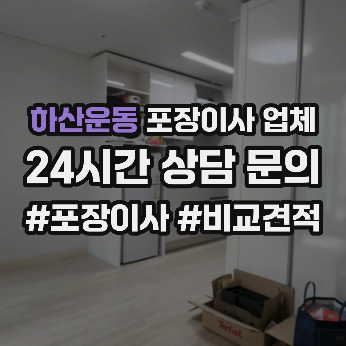 하산운동 포장이사 업체