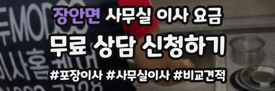 장안면 사무실 이사 요금