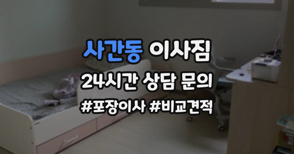 사간동 이사짐