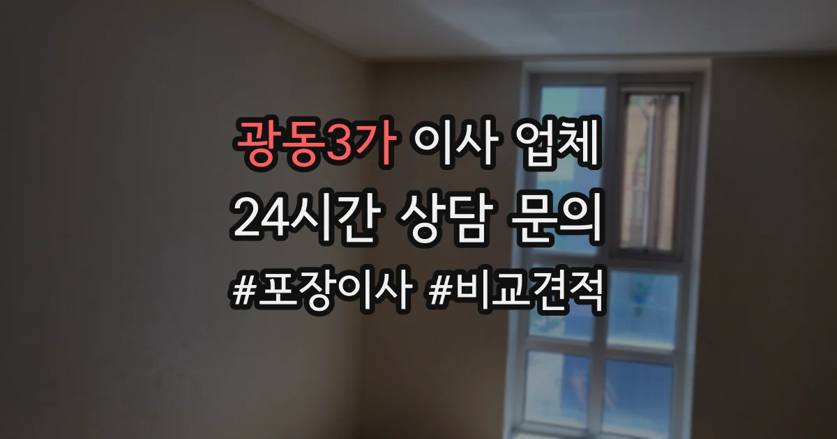 광동3가 이사 업체