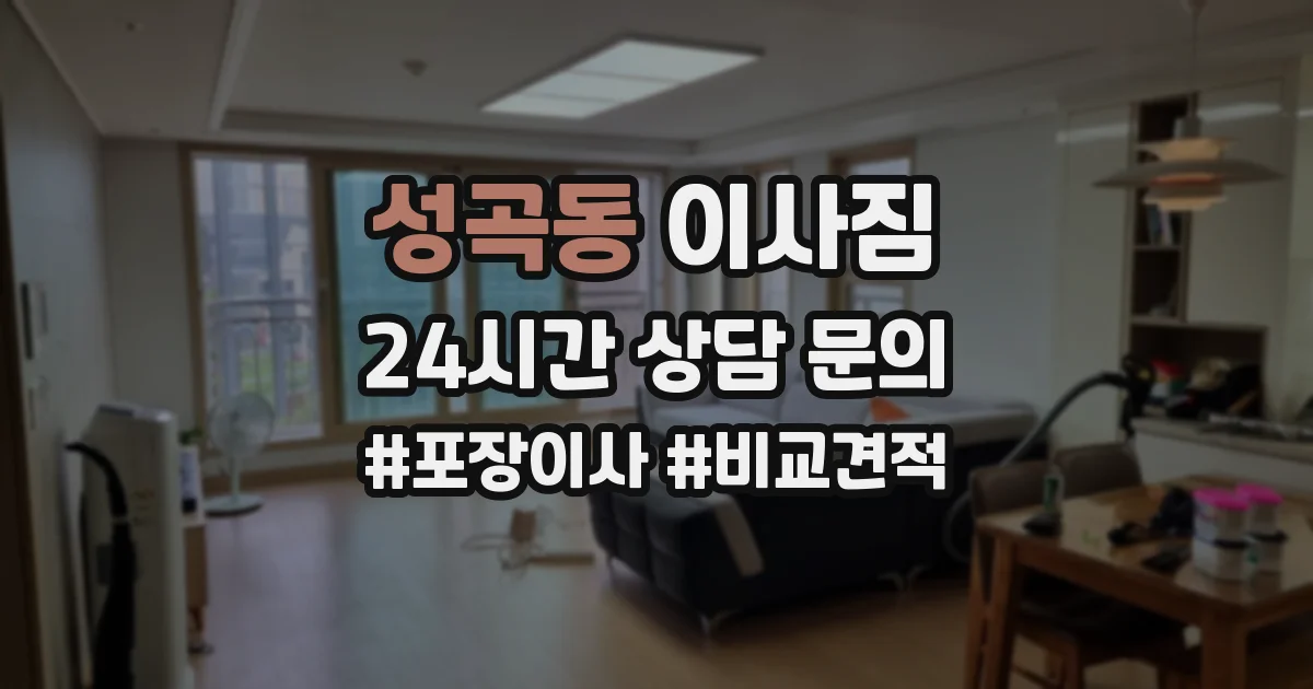 성곡동 이사짐