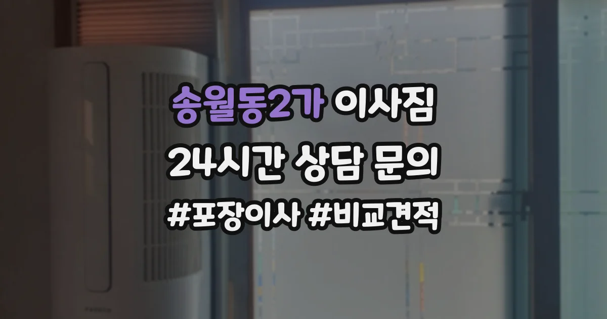 송월동2가 이사짐