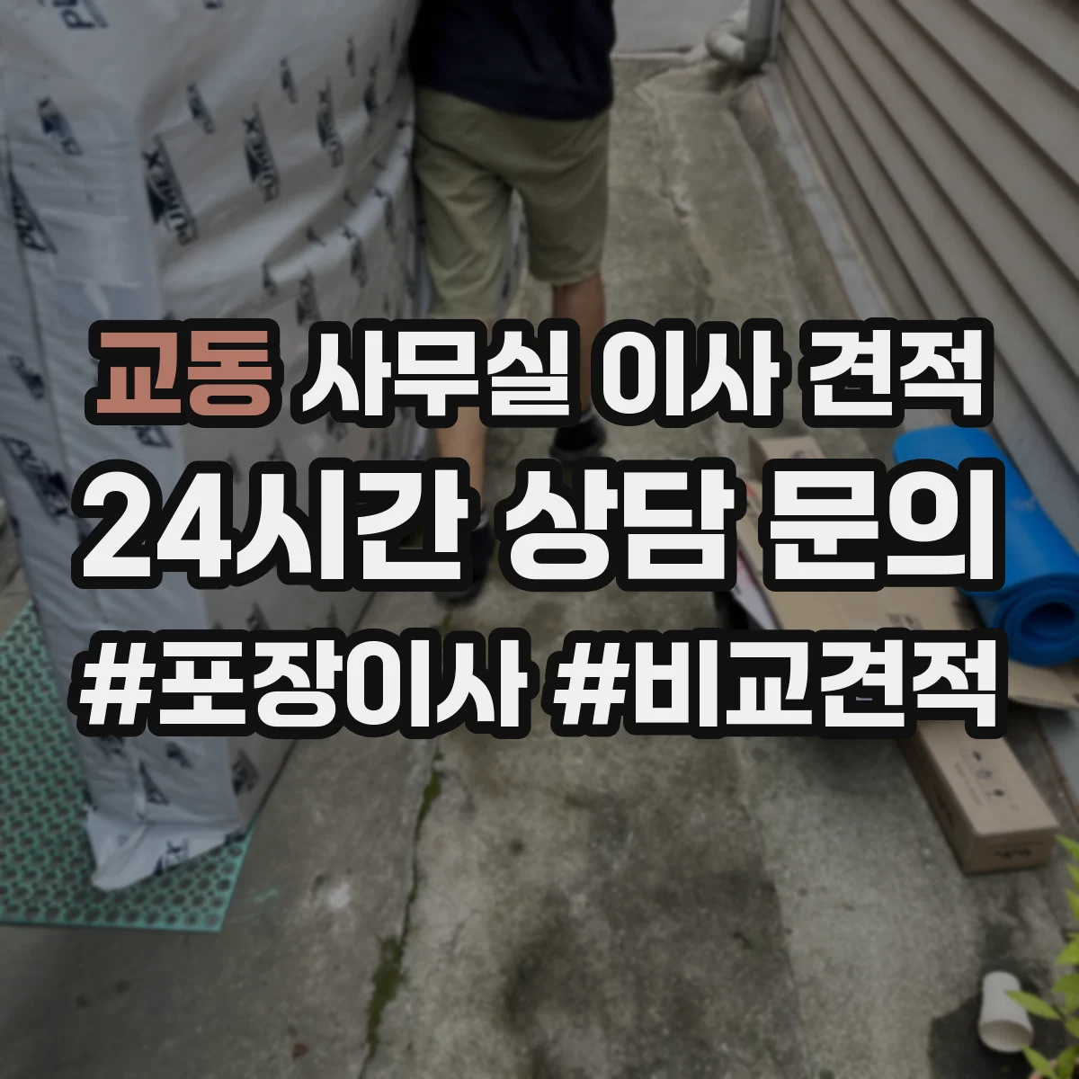 교동 사무실 이사 견적