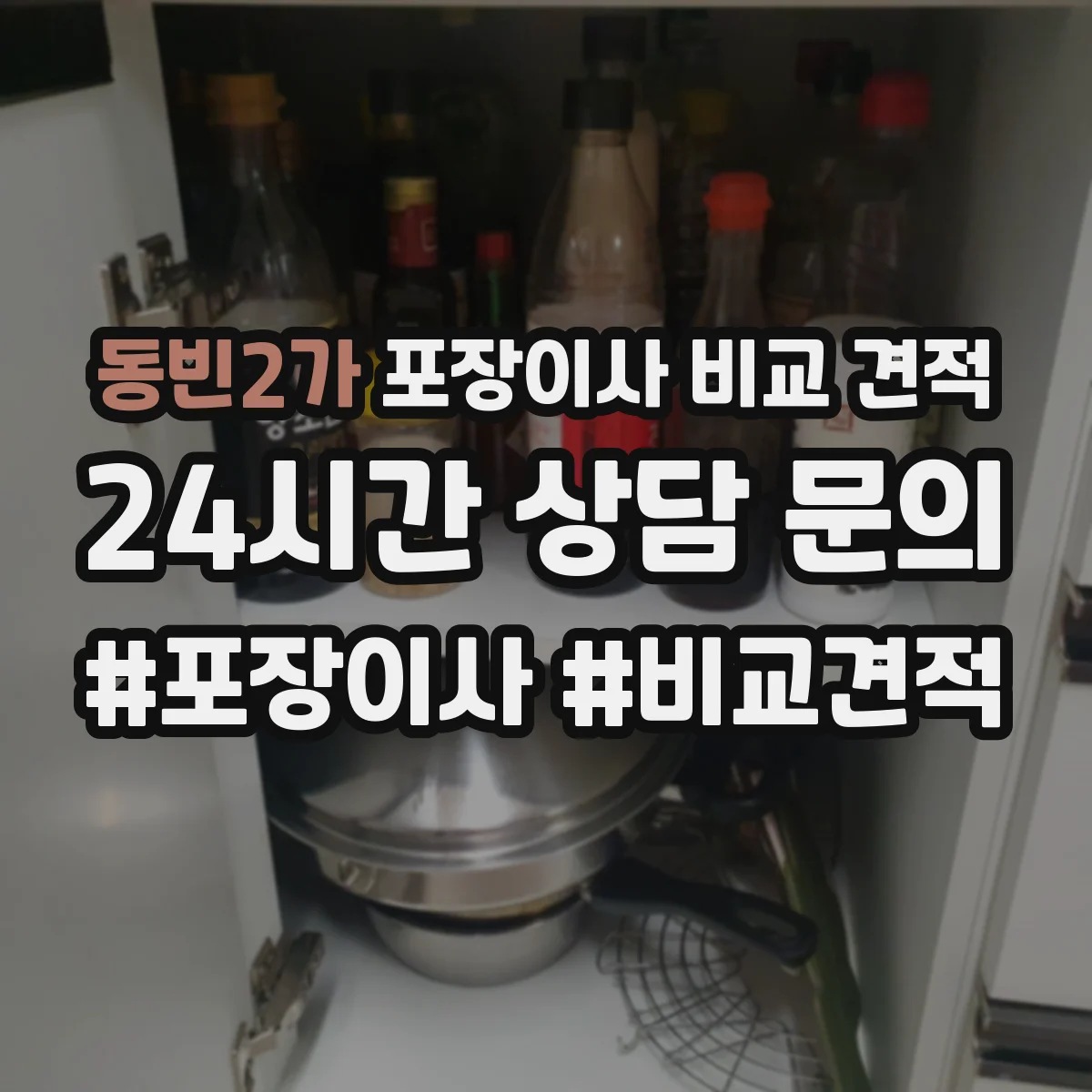 동빈2가 포장이사 비교 견적