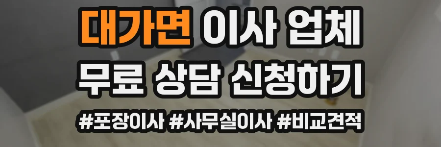 대가면 이사 업체