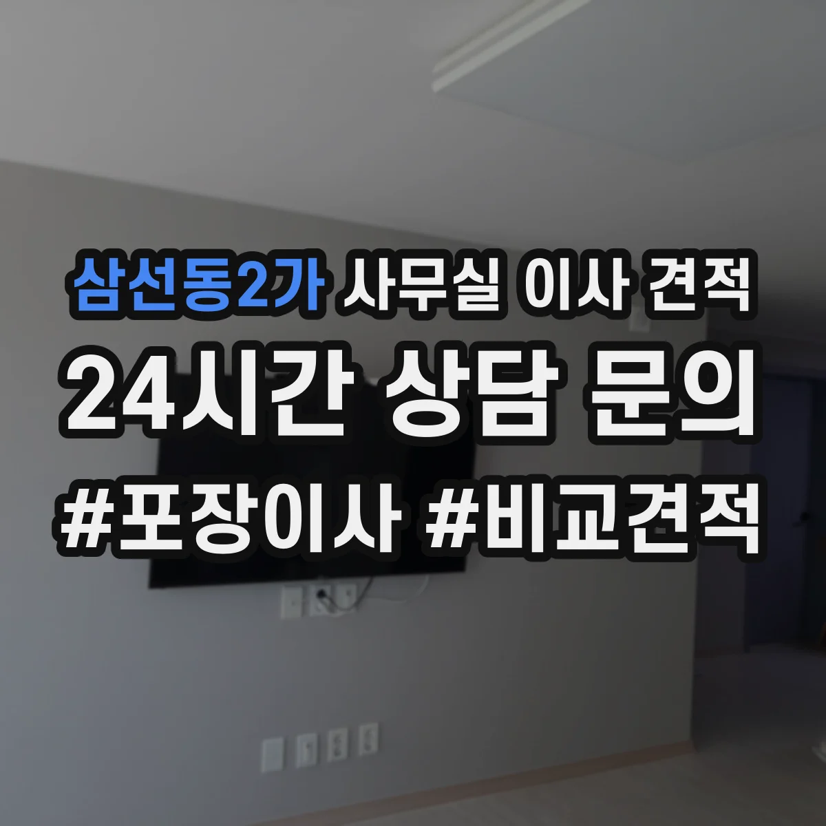 삼선동2가 사무실 이사 견적