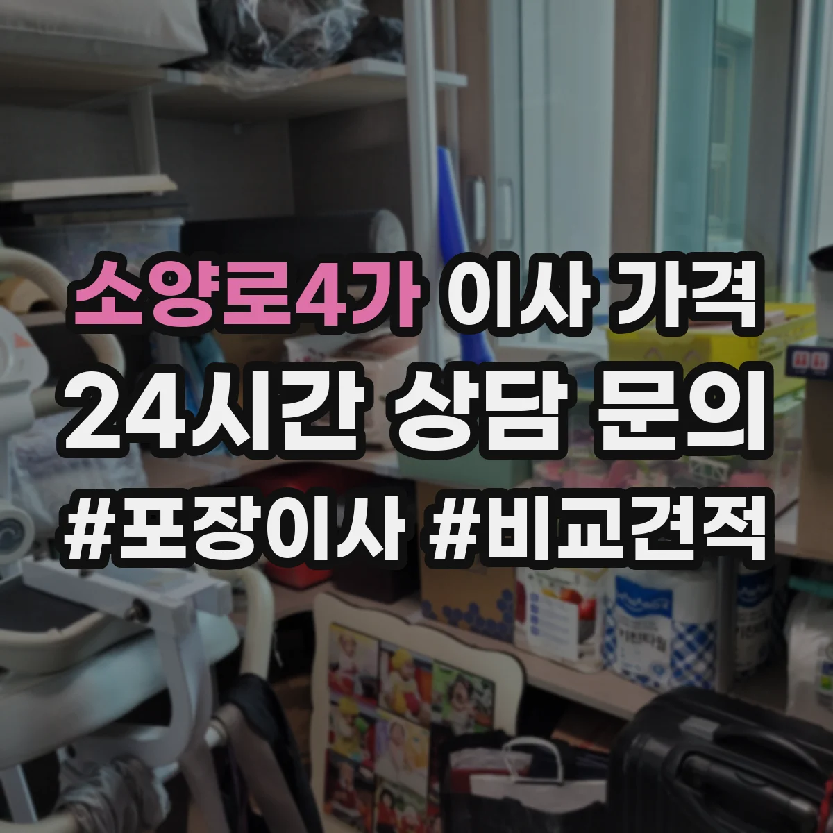 소양로4가 이사 가격