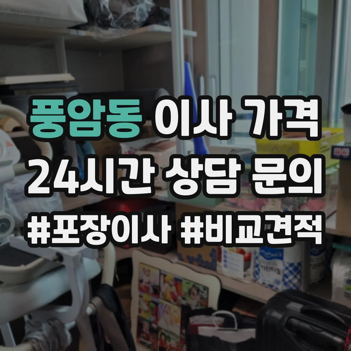 풍암동 이사 가격
