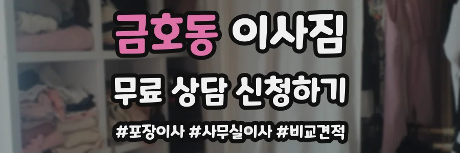 금호동 이사짐