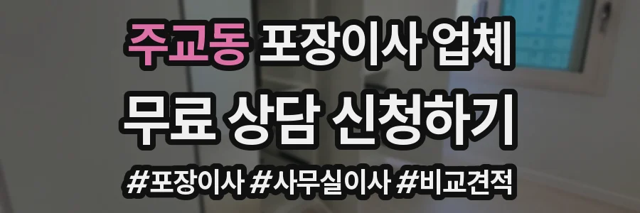 주교동 포장이사 업체