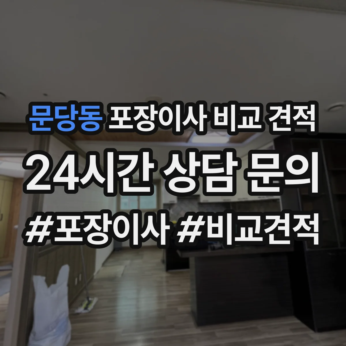 문당동 포장이사 비교 견적
