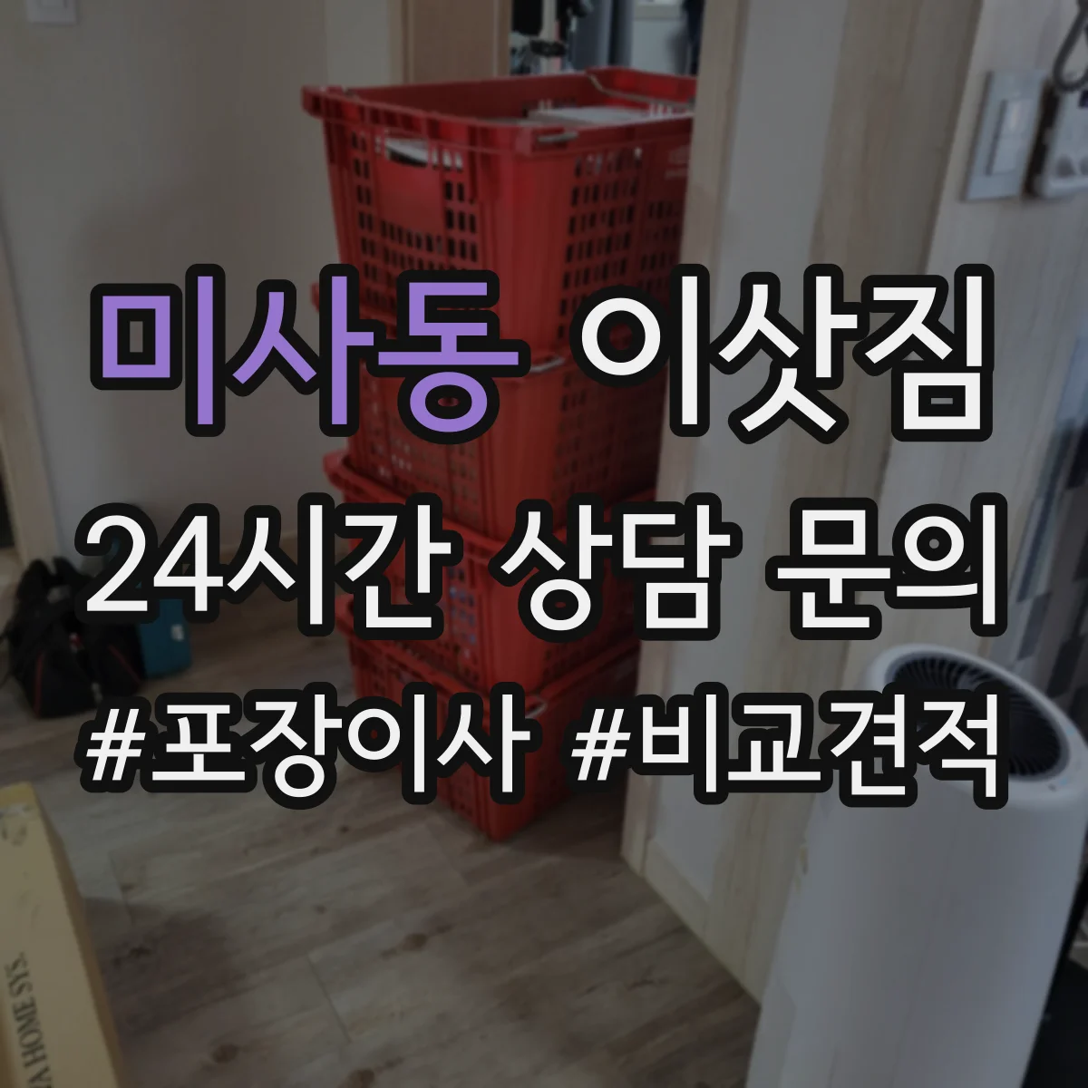 미사동 이삿짐