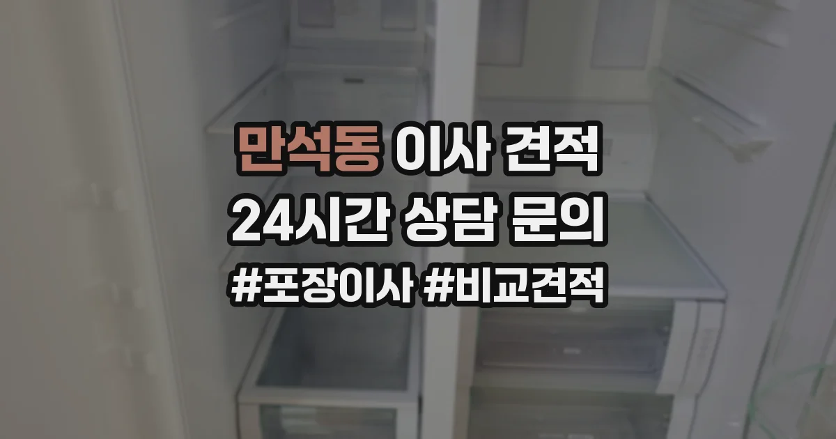 만석동 이사 견적