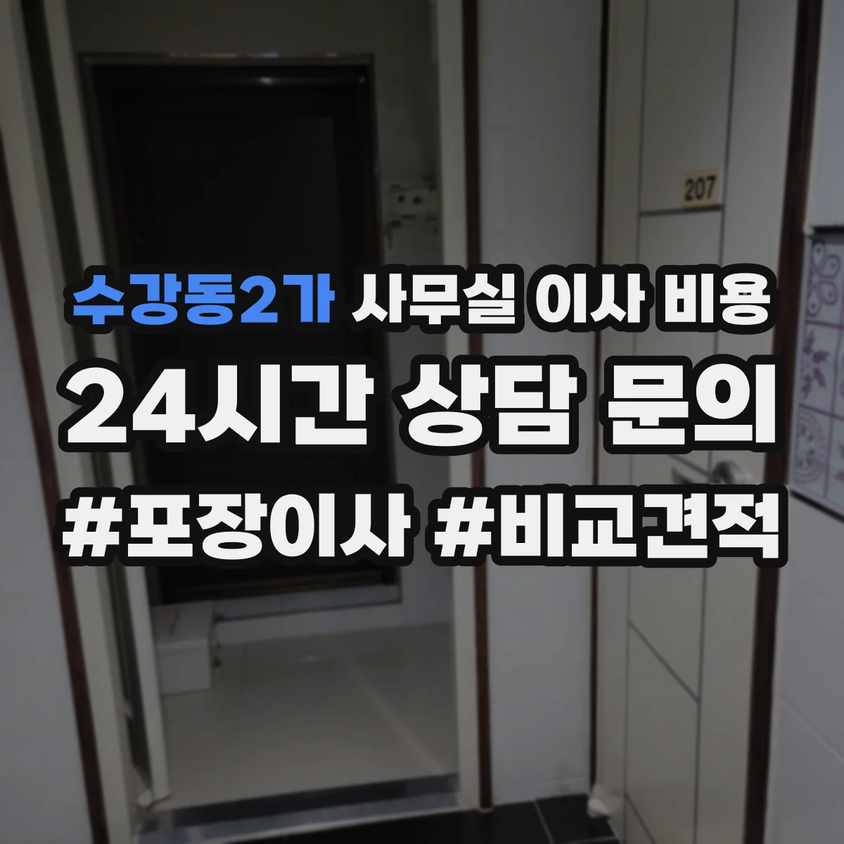 수강동2가 사무실 이사 비용