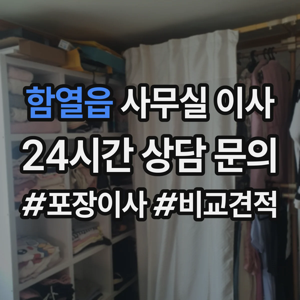 함열읍 사무실 이사