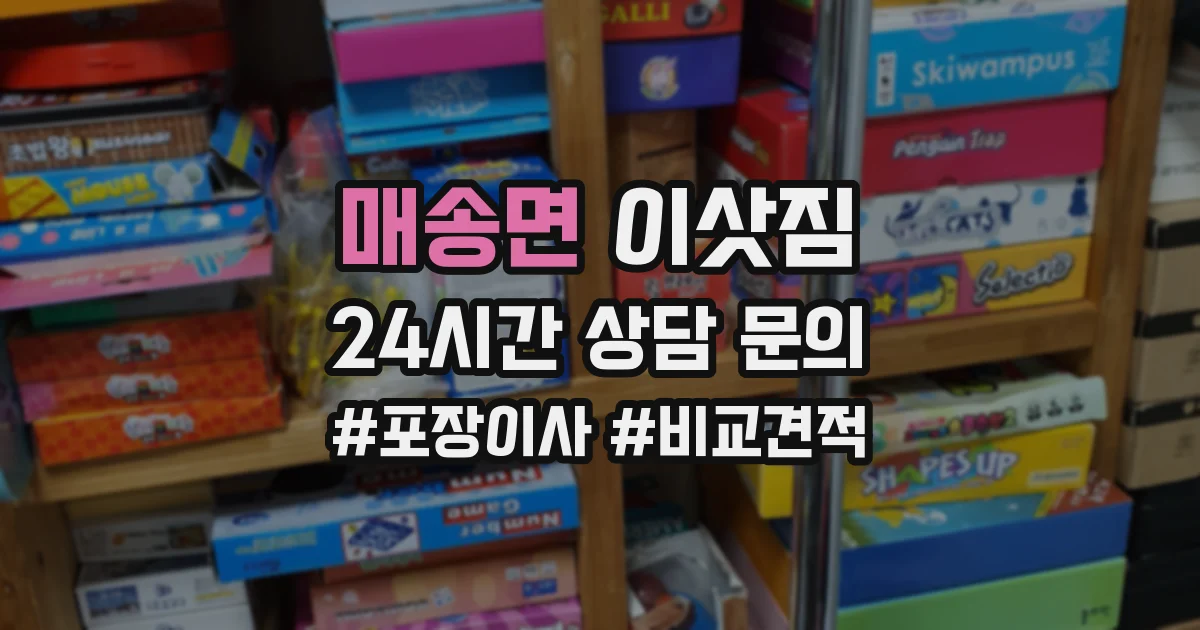 매송면 이삿짐