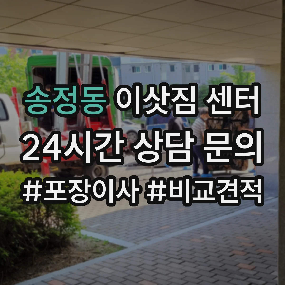 송정동 이삿짐 센터