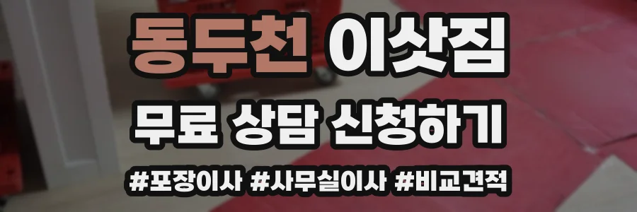 동두천 이삿짐
