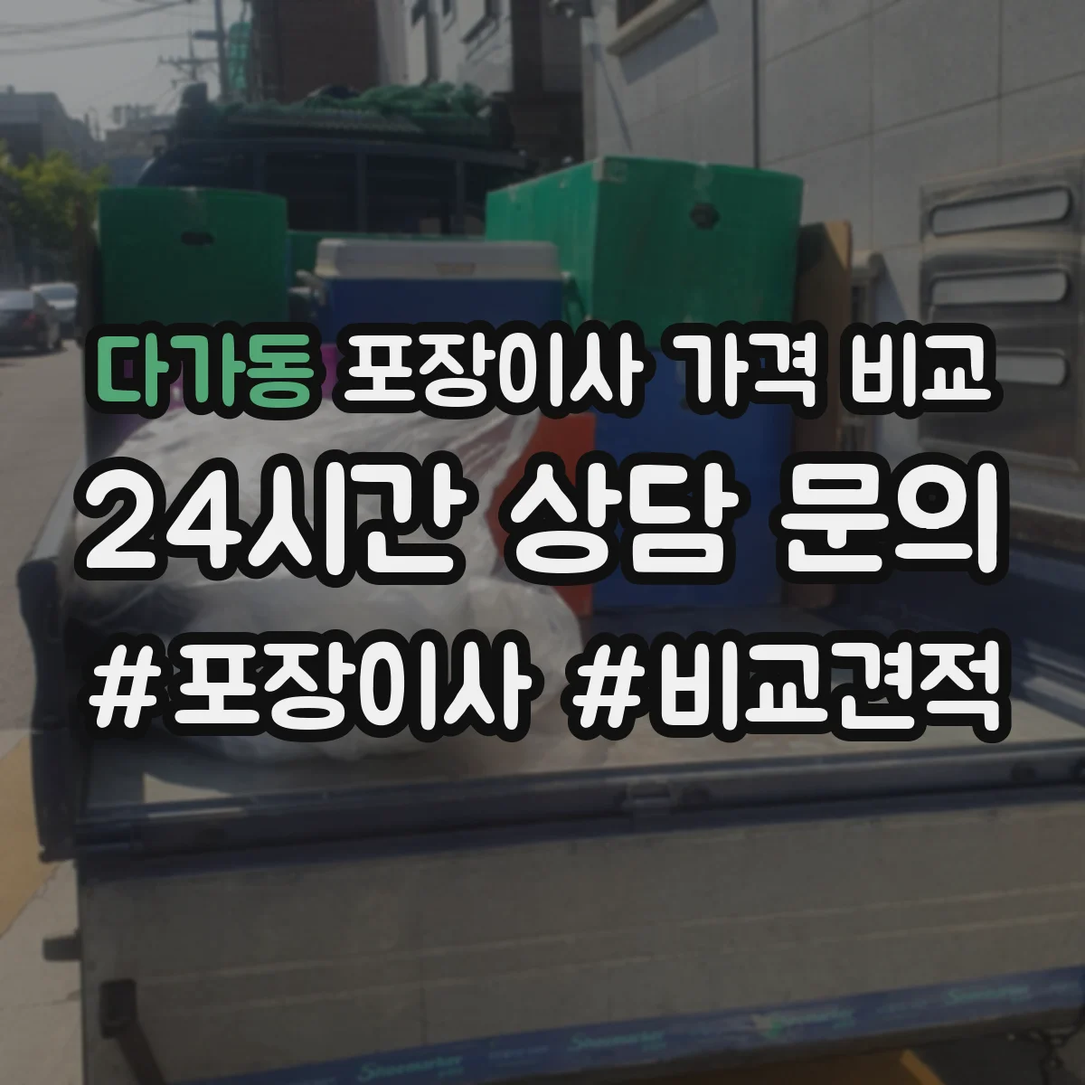 다가동 포장이사 가격 비교