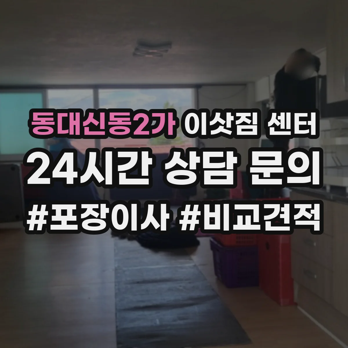 동대신동2가 이삿짐 센터