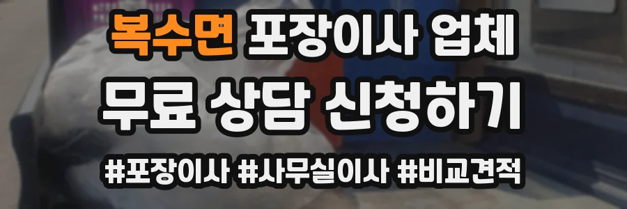 복수면 포장이사 업체